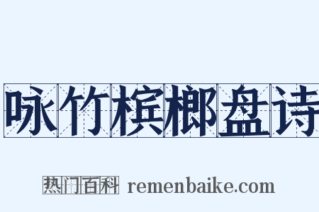 咏竹槟榔盘诗是什么意思的图片